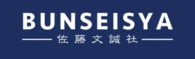 有限会社佐藤文誠社のロゴ