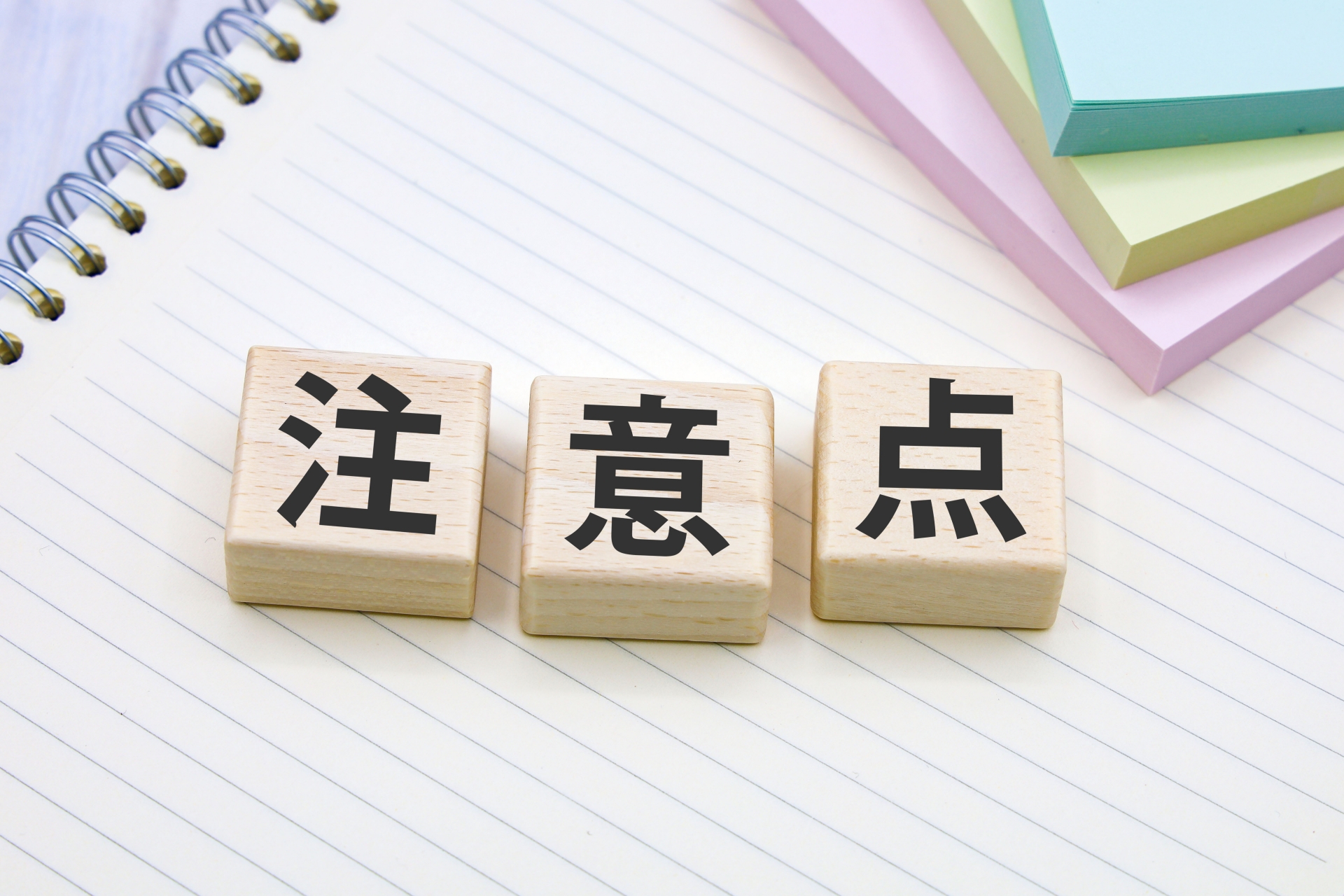 注意点のイメージ図